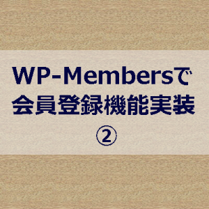 WP-Membersで会員登録機能実装