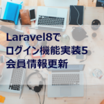 Laravel8でログイン機能実装５　会員情報更新