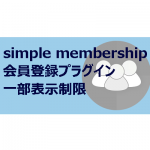 simple membership 会員登録プラグイン一部表示制限方法