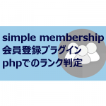 simple membership ランク判定