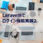 Laravel8でログイン機能実装２